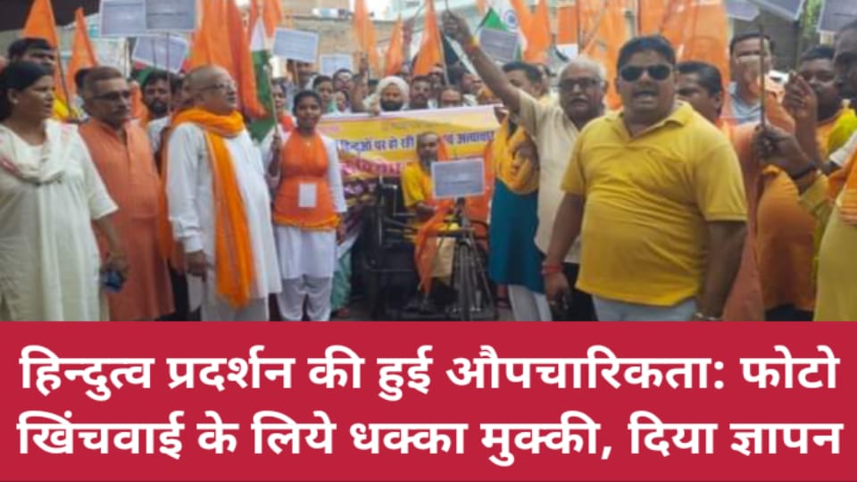 हिन्दुत्व प्रदर्शन की हुई औपचारिकता: फोटो खिंचवाई के लिये धक्का मुक्की, दिया ज्ञापन