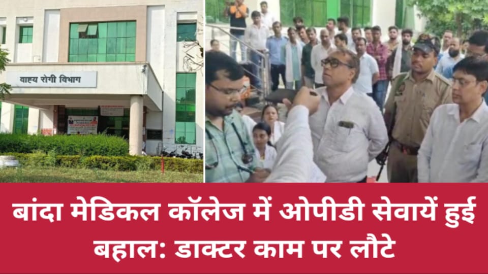मेडिकल कॉलेज में ओपीडी सेवायें हुई बहाल: डाक्टर काम पर लौटे