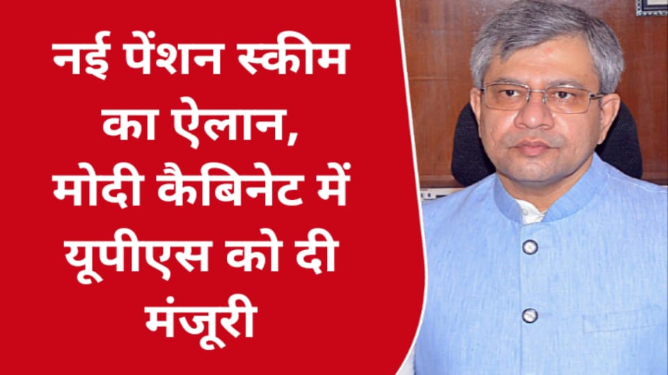 नई पेंशन स्कीम का ऐलान, मोदी कैबिनेट में यूपीएस को दी मंजूरी