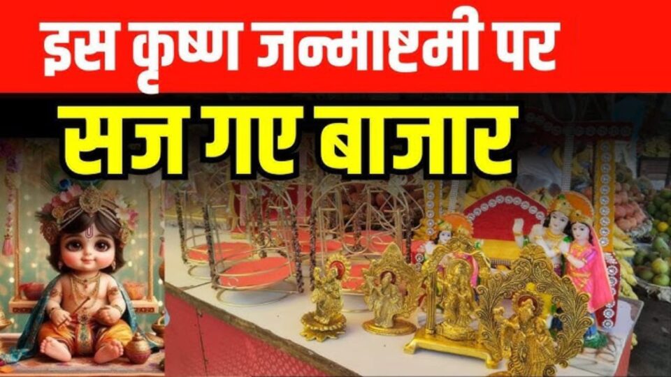बांदा के बाजारों में जन्माष्टमी की धूम, कान्हा के श्रृंगार के लिए जमकर हो रही खरीदारी