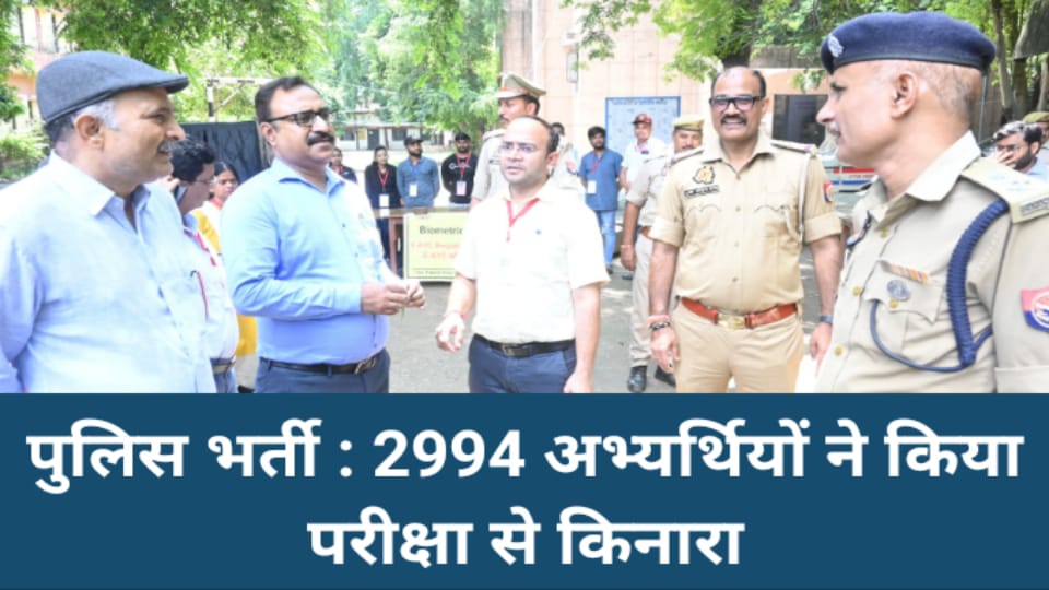 पुलिस भर्ती : 2994 अभ्यर्थियों ने किया परीक्षा से किनारा