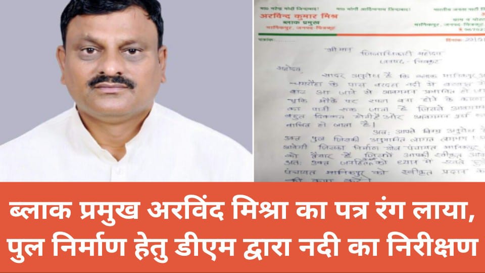ब्लाक प्रमुख अरविंद मिश्रा का पत्र रंग लाया : पुल निर्माण हेतु डीएम द्वारा नदी का निरीक्षण