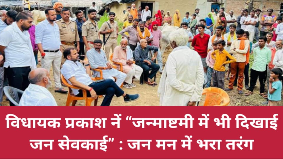विधायक प्रकाश नें "जन्माष्टमी में भी दिखाई जन सेवकाई" : जन मन में भरा तरंग
