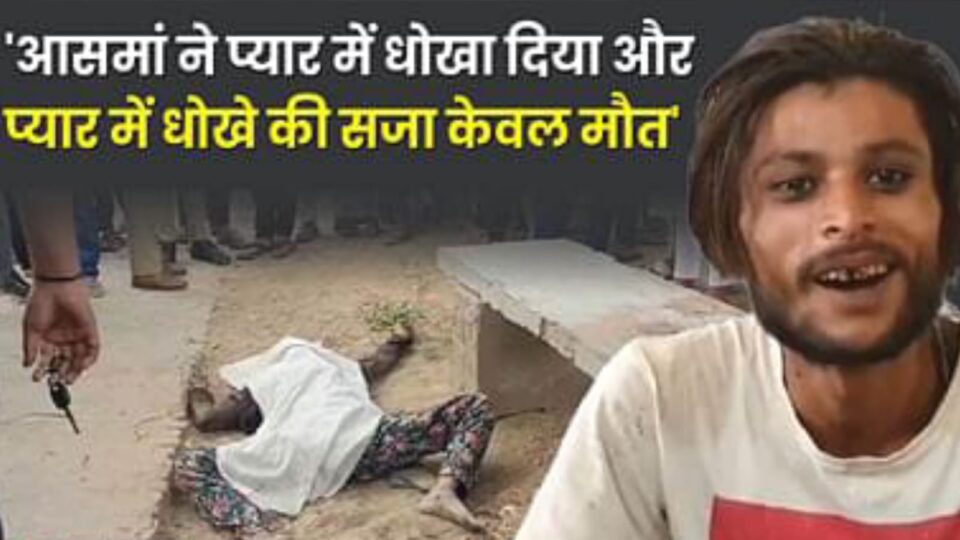कब्रिस्तान में काटा था प्रेमिका का गला: आसमां के हत्यारे को 78 दिन में उम्रकैद, चेहरे के कारण मिली कठोर सजा !