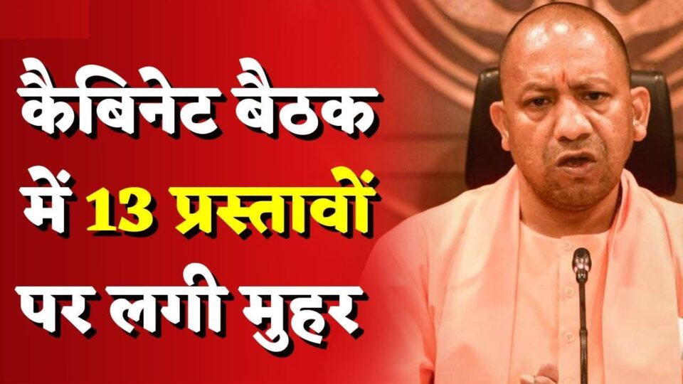योगी कैबिनेट में पेश हुए 14 प्रस्ताव: 13 पर लगी मुहर, ग्रामीण क्षेत्रों में पाइप पेयजल योजना को मंजूरी