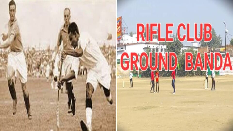 खेल दिवस : बांदा से जुड़ी हैं जादूगर "मेजर ध्यान चंद" की यादें