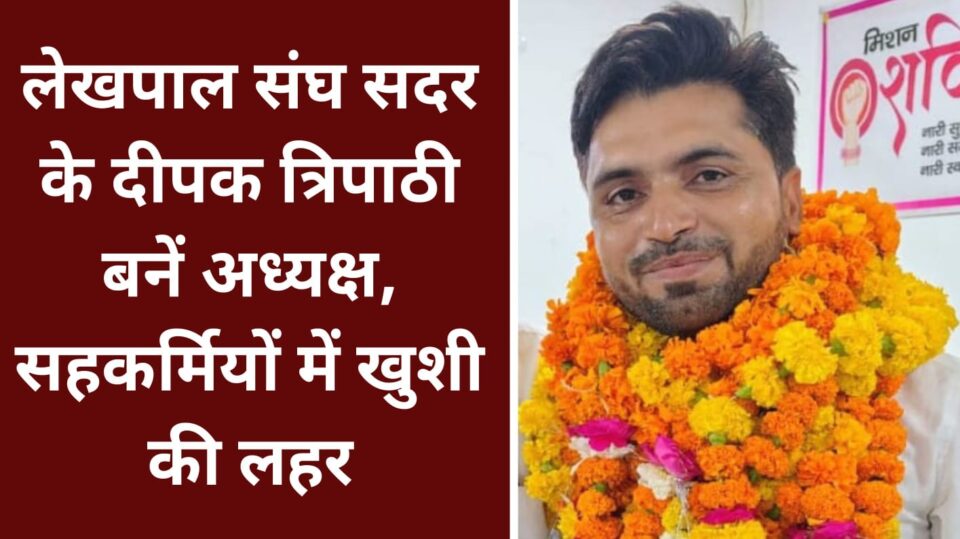 लेखपाल संघ सदर के दीपक त्रिपाठी बनें अध्यक्ष: सहकर्मियों में खुशी की लहर