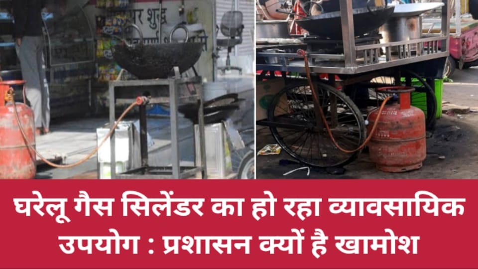 घरेलू गैस सिलेंडर का हो रहा व्यावसायिक उपयोग : प्रशासन क्यों है खामोश