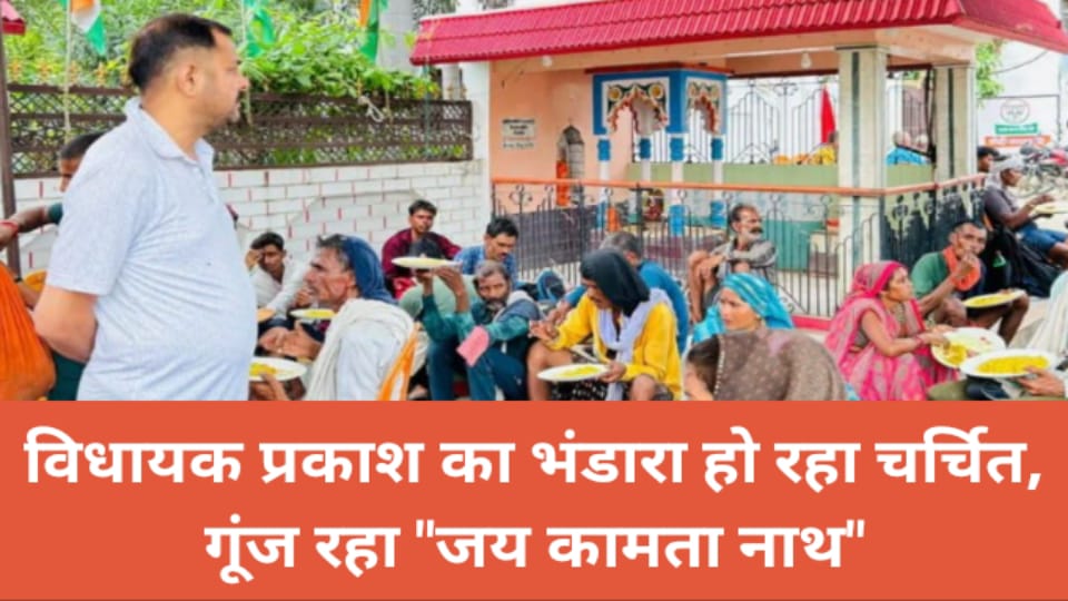विधायक प्रकाश का भंडारा हो रहा चर्चित : गूंज रहा "जय कामता नाथ"