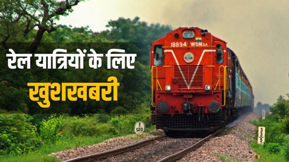 वेटिकट रेल यात्रियों की अब बल्ले बल्ले : पकड़े जाने पर नहीं लगेगा जुर्माना