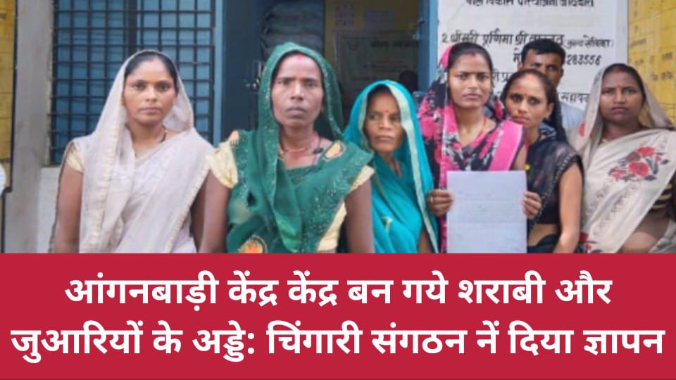 आंगनबाड़ी केंद्र केंद्र बन गये शराबी और जुआरियों के अड्डे: चिंगारी संगठन नें दिया ज्ञापन