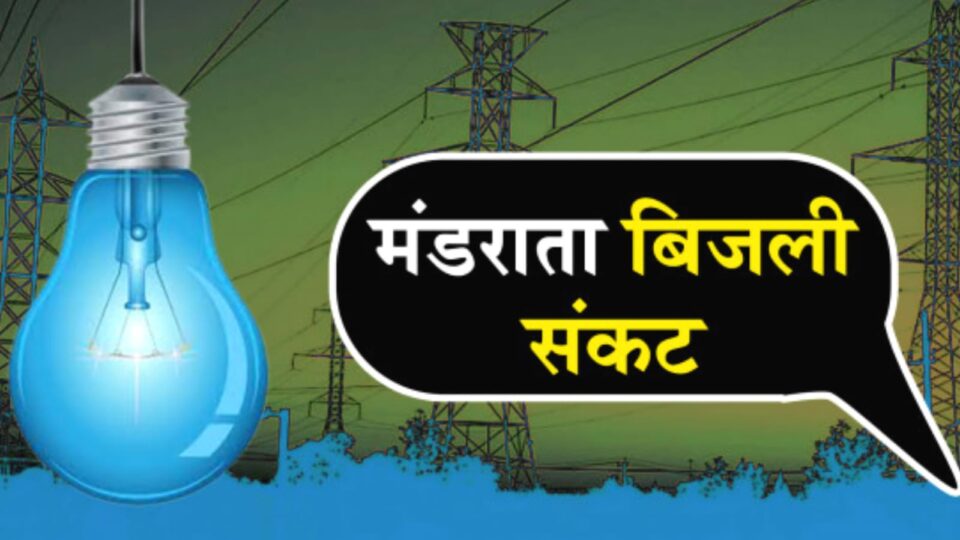 बांदा शहर को बिजली संकट किये है तबाह : लोगों में हाय -दईया की गोहार