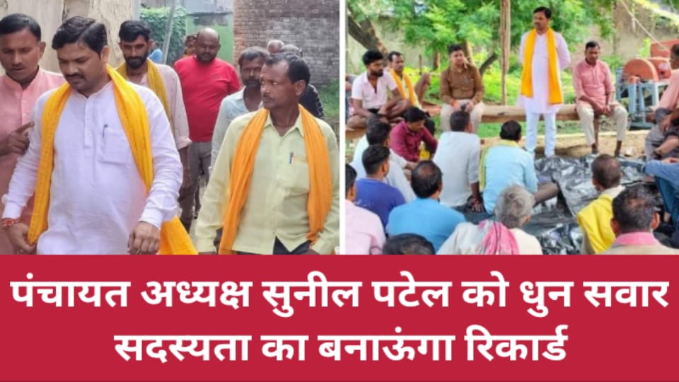 पंचायत अध्यक्ष सुनील पटेल को धुन सवार: सदस्यता का बनाऊंगा रिकार्ड