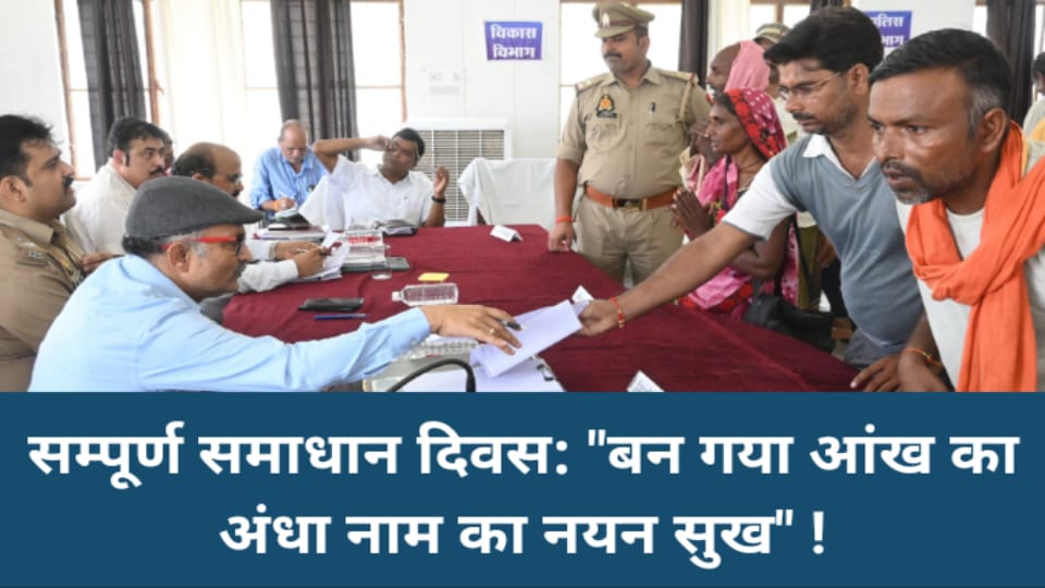 सम्पूर्ण समाधान दिवस: "बन गया आंख का अंधा नाम का नयन सुख" !