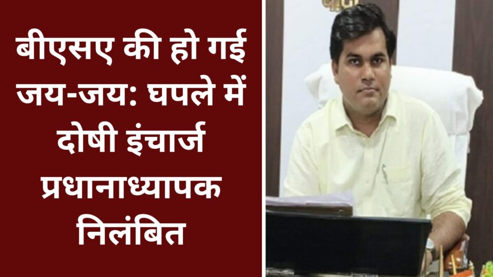 बीएसए की हो गई जय-जय: घपले में दोषी इंचार्ज प्रधानाध्यापक निलंबित