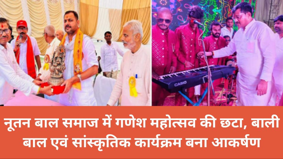 नूतन बाल समाज में गणेश महोत्सव की छटा: बाली बाल एवं सांस्कॄतिक कार्यक्रम बना आकर्षण