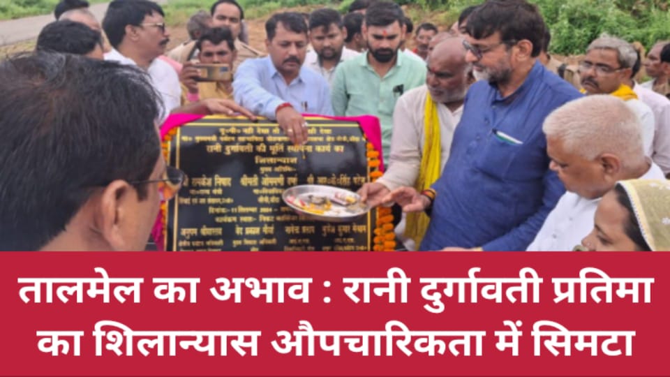 तालमेल का अभाव : रानी दुर्गावती प्रतिमा का शिलान्यास औपचारिकता में सिमटा