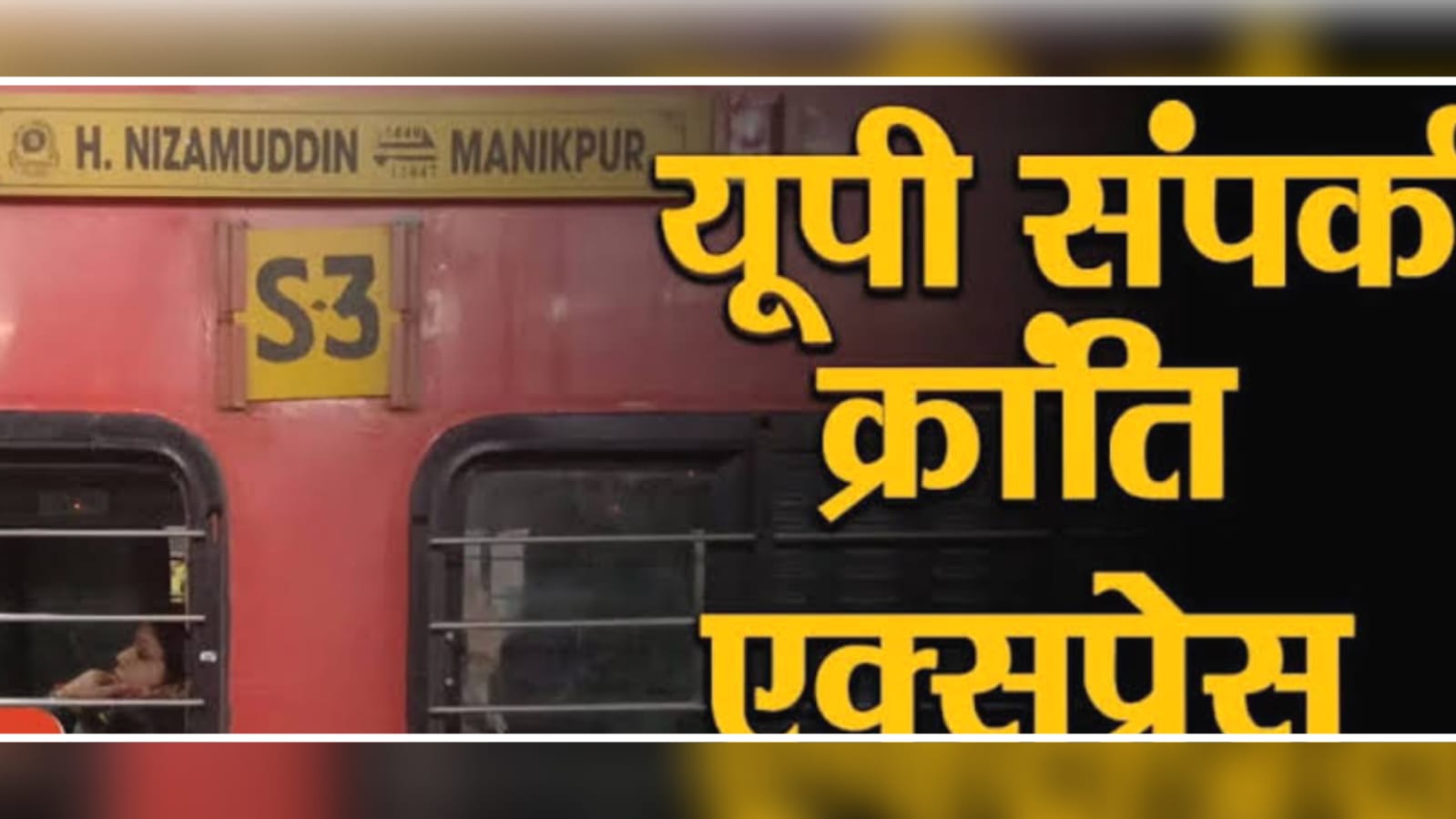 यात्रियों की बल्ले बल्ले : यूपी संपर्क क्रांति का प्रयागराज तक विस्तार हुआ मंजूर