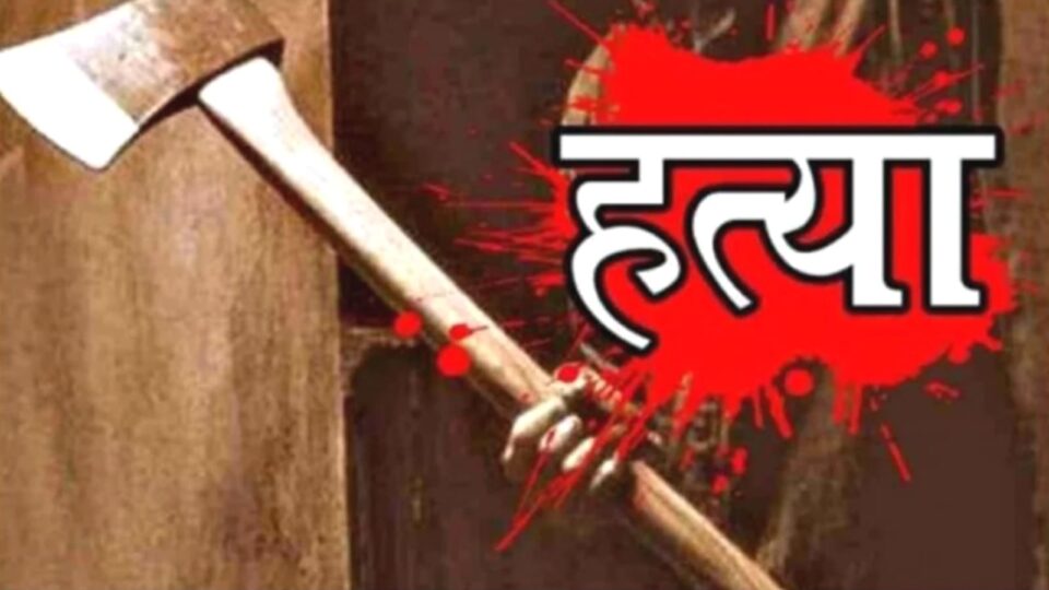 रिश्ते का कत्ल: ससुर ने कुल्हाड़ी से काटकर बहु की कर दी हत्या, खुद भी फांसी लगाकर दें दी अपनी जान