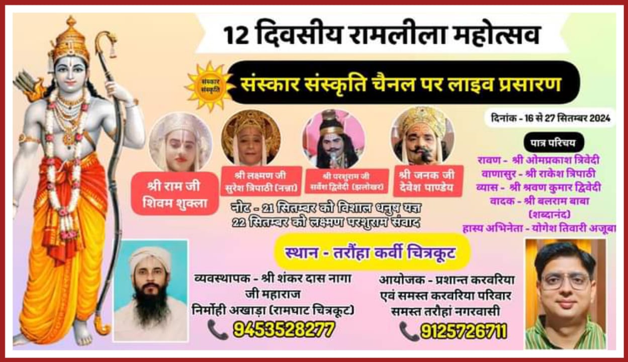 रामायण मेला कार्यक्रम || प्रशांत करवरिया कार्यकारी अध्यक्ष ( चित्रकूट राष्ट्रीय रामायण मेला ) विज्ञापन
