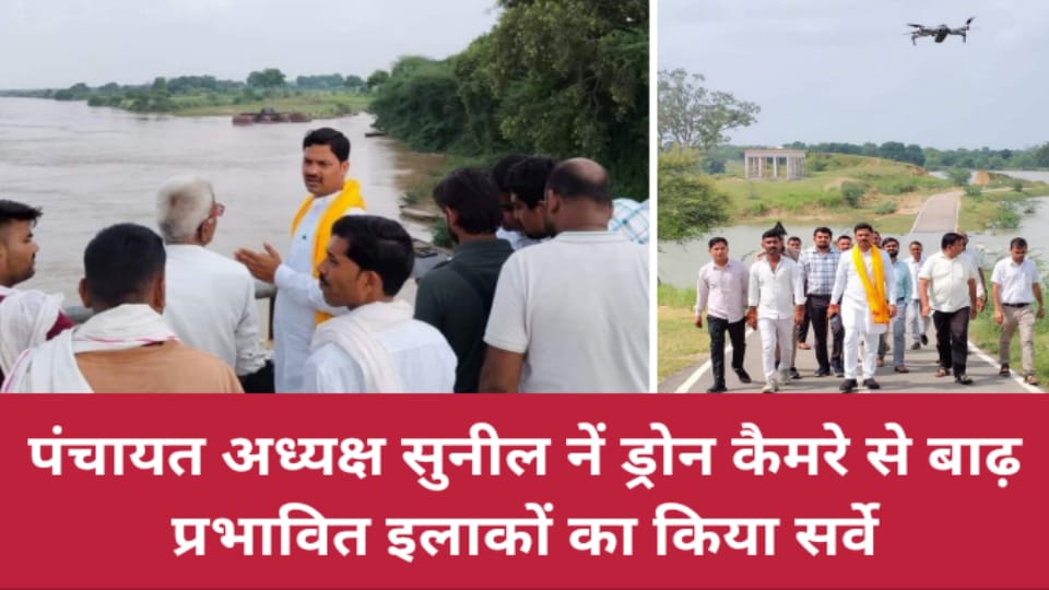 पंचायत अध्यक्ष सुनील नें ड्रोन कैमरे से बाढ़ प्रभावित इलाकों का किया सर्वे