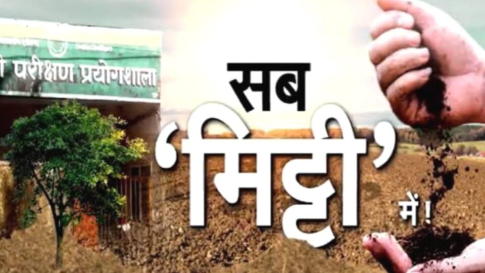 बुंदेलीखंड की मिट्टी बीमार, ताकत धंसी एक मीटर नीचे