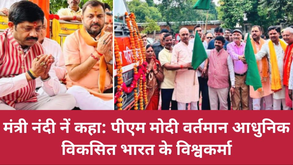 मंत्री नंदी नें कहा: पीएम मोदी वर्तमान आधुनिक विकसित भारत के विश्वकर्मा