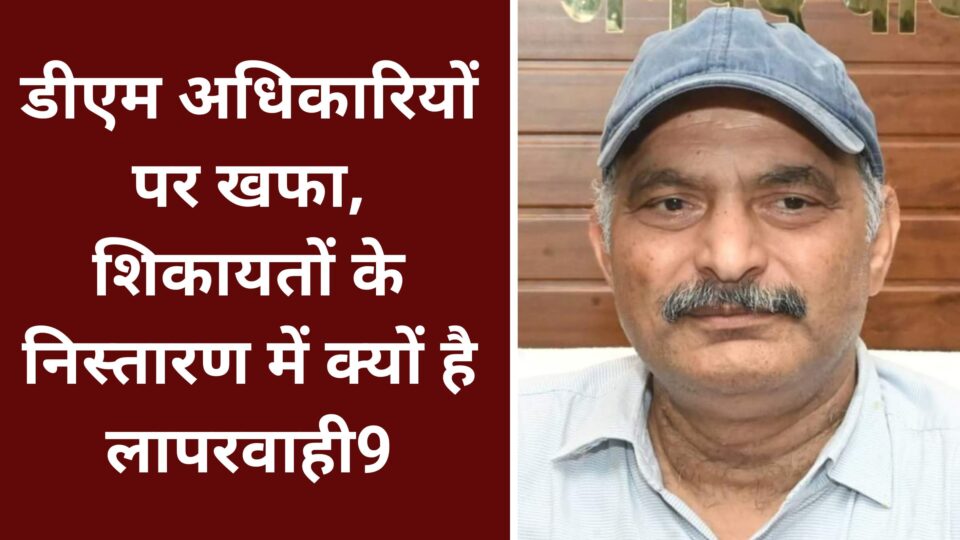 डीएम नगेन्द्र अधिकारियों पर खफा : शिकायतों के निस्तारण में क्यों है लापरवाही