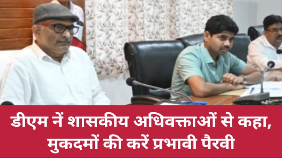 डीएम नें शासकीय अधिवक्ताओं से कहा: मुकदमों की करें प्रभावी पैरवी