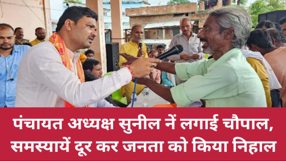 पंचायत अध्यक्ष सुनील नें लगाई चौपाल : समस्यायें दूर कर जनता को किया निहाल