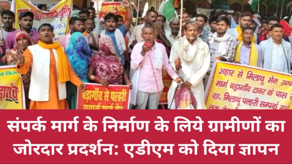 संपर्क मार्ग के निर्माण के लिये ग्रामीणों का जोरदार प्रदर्शन: एडीएम को दिया ज्ञापन
