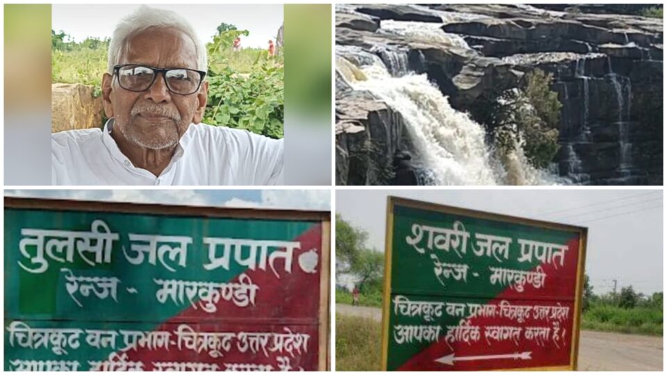 शबरी जल प्रपात यूपी में बना विवाद: तुलसी नाम देनें से आदिवासियों का हृदय ज्वाला मुखी !