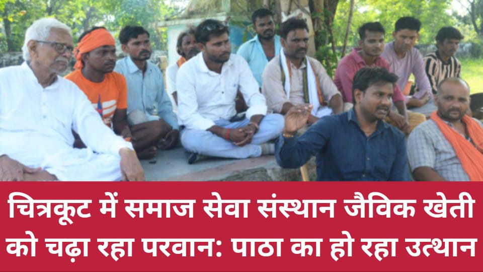 चित्रकूट में समाज सेवा संस्थान जैविक खेती को चढ़ा रहा परवान: पाठा का हो रहा उत्थान