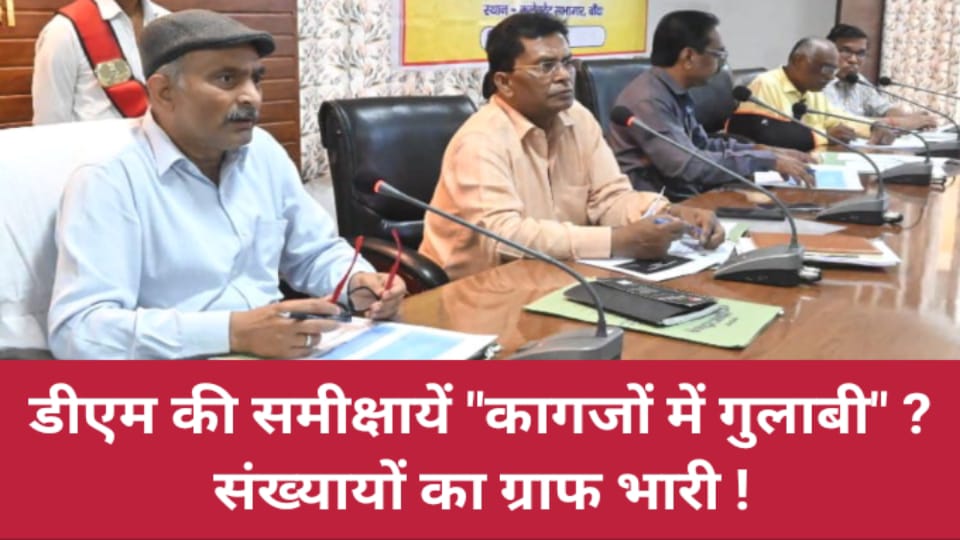 डीएम की समीक्षायें कागजों में गुलाबी ? संख्यायों का ग्राफ भारी !
