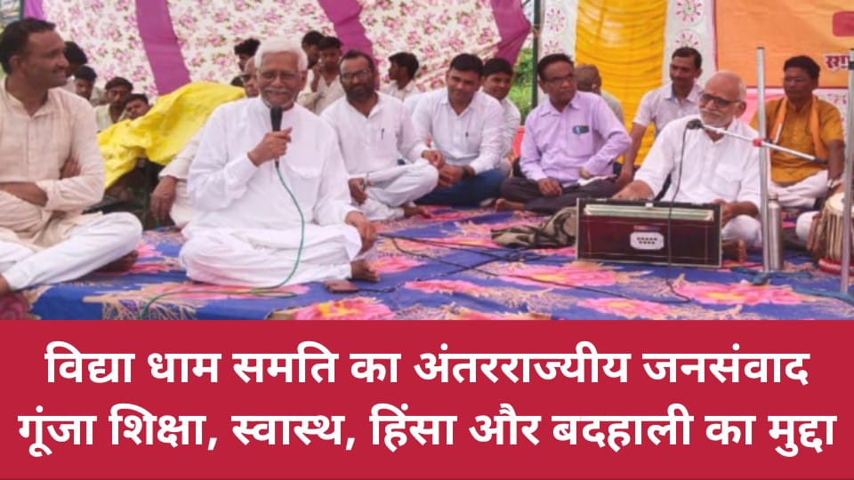 विद्या धाम समति का अंतरराज्यीय जनसंवाद : गूंजा शिक्षा, स्वास्थ, हिंसा और बदहाली का मुद्दा