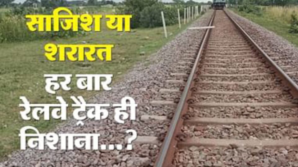 झांसी-मानिकपुर रेल पटरी पर रखा मिला सीमेंटेड पोल: पायलट की सतर्कता से टला बड़ा हादसा