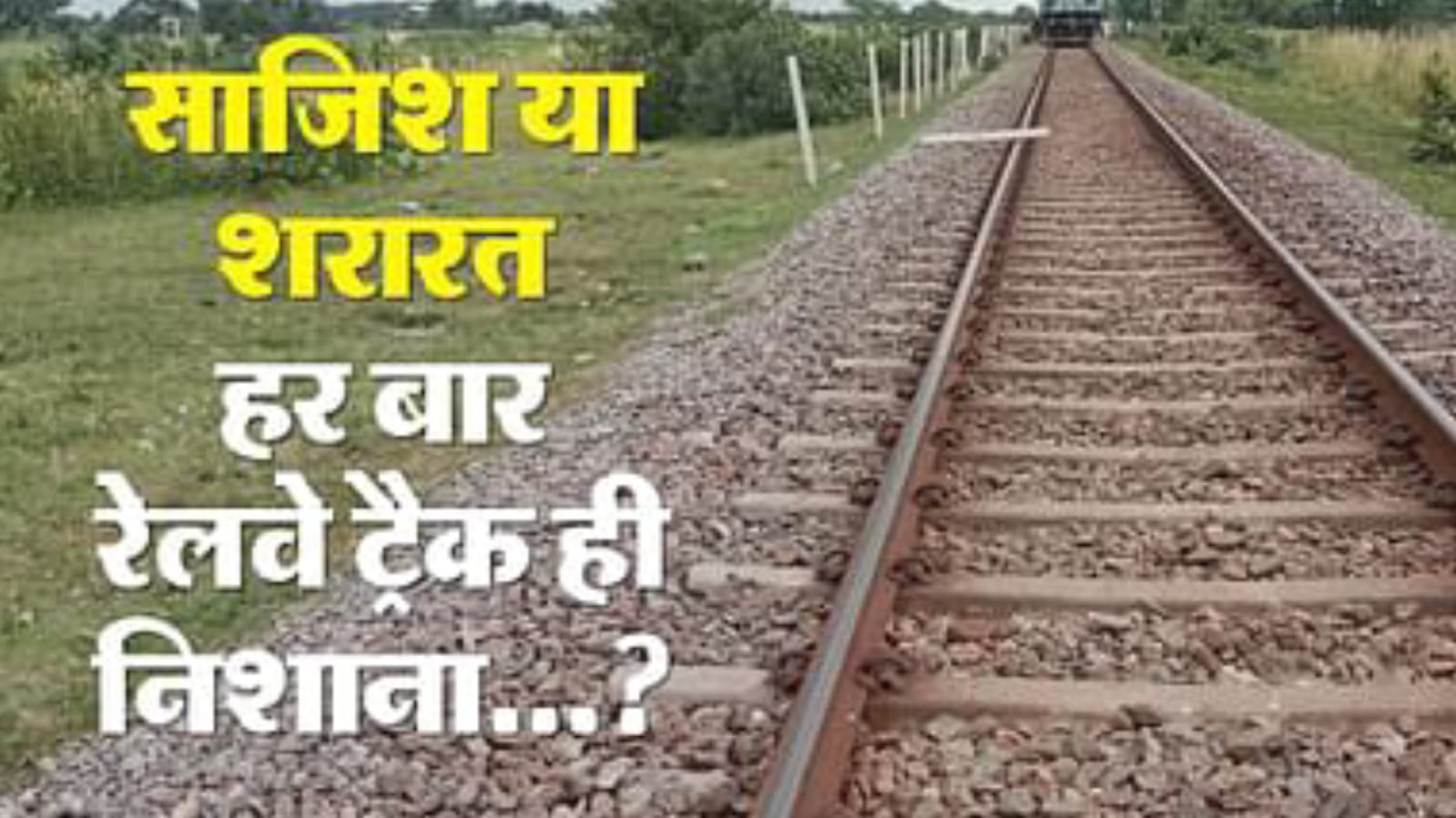 झांसी-मानिकपुर रेल पटरी पर रखा मिला सीमेंटेड पोल: पायलट की सतर्कता से टला बड़ा हादसा