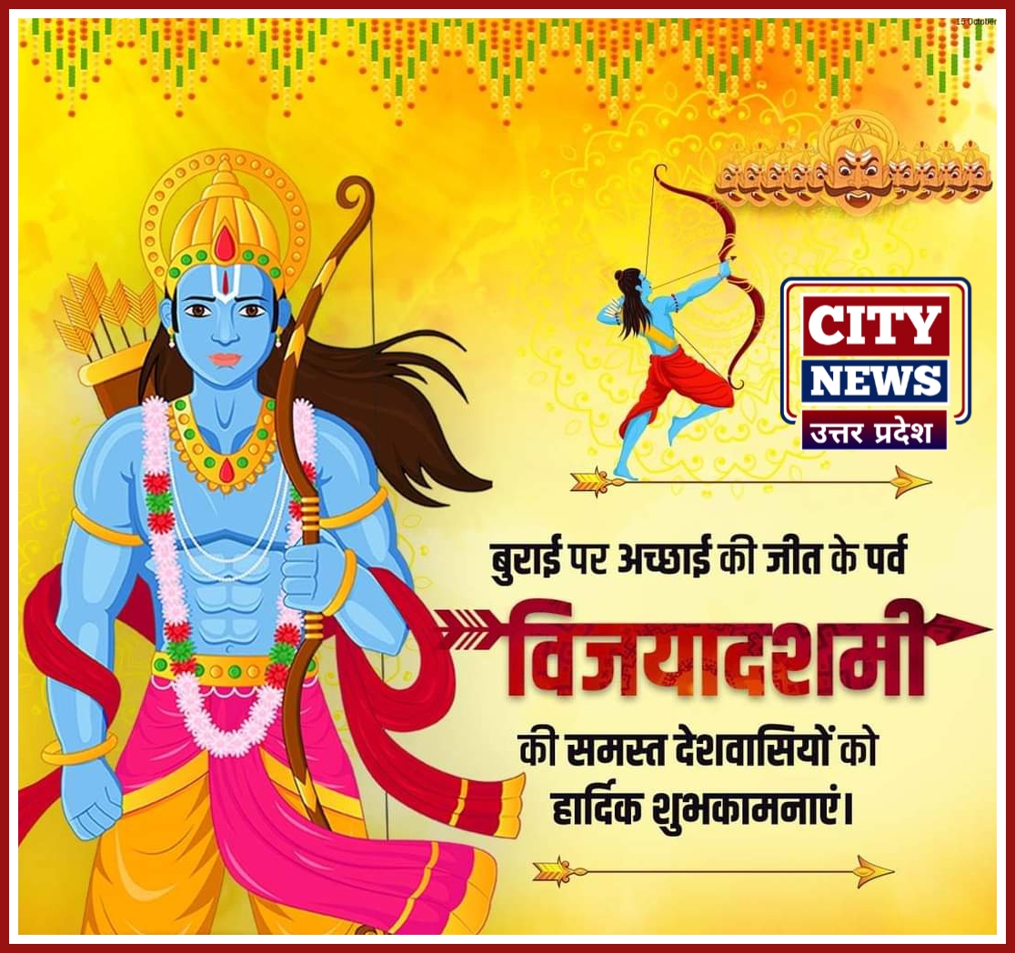 दशहरा विजयादशमी पर्व की समस्त देशवासियों को हार्दिक बधाई एंव शुभकामनाएं || ( सिटी न्यूज़ उत्तर प्रदेश - City News Uttar Pradesh ) विज्ञापन