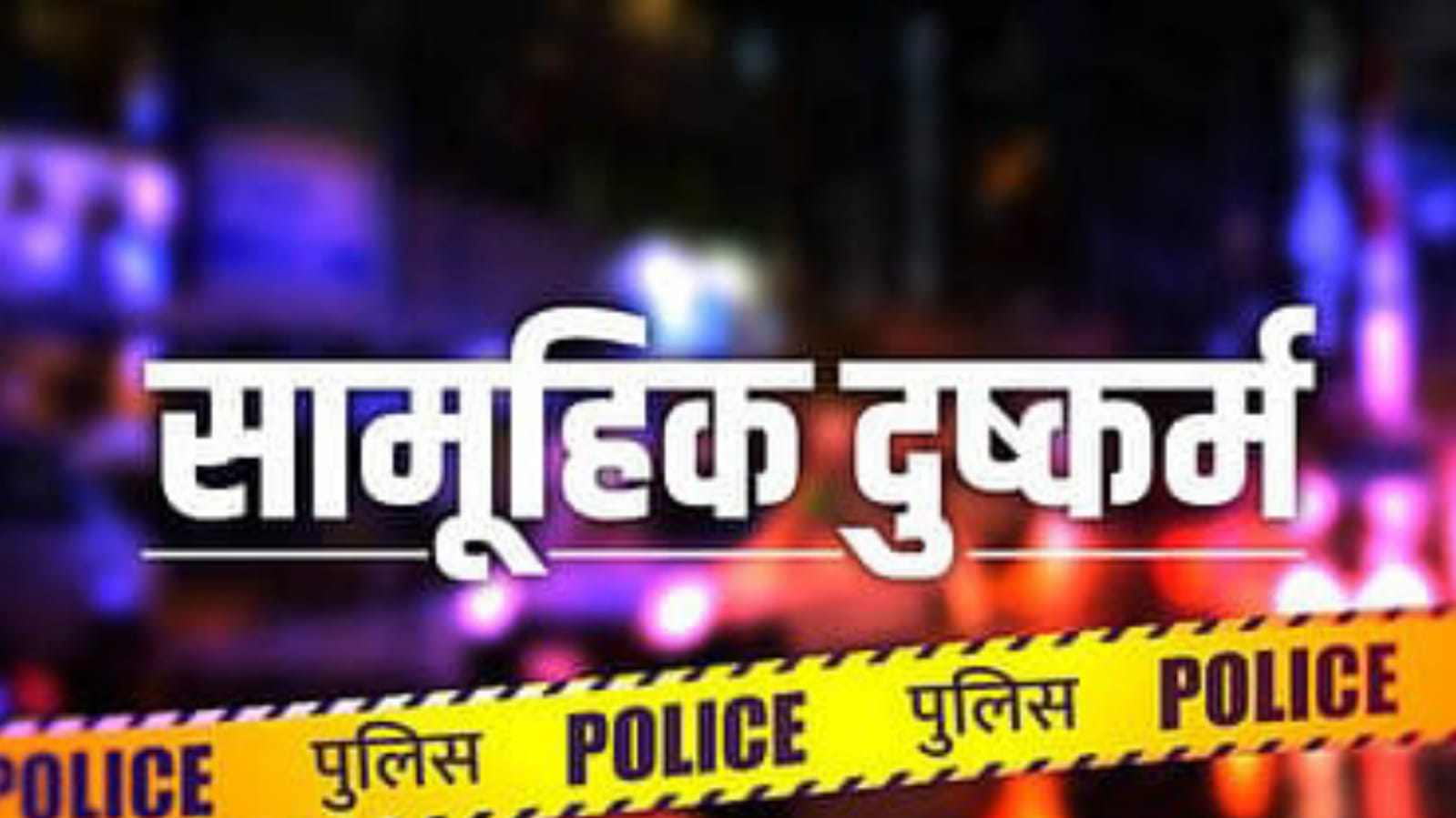 चित्रकूट में दिनदहाड़े अस्पताल जा रही नर्स से सामूहिक दुष्कर्म: चार आरोपियों पर मुकदमा दर्ज