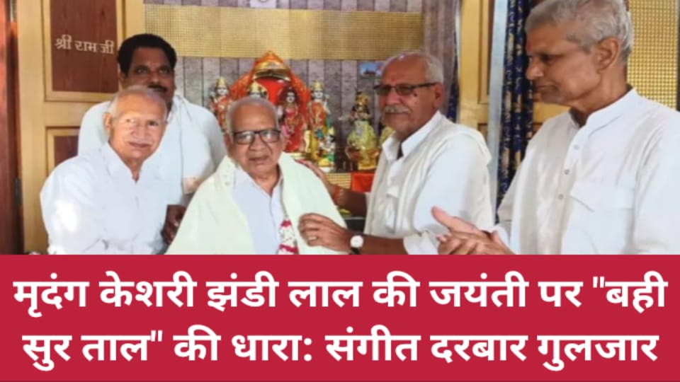 मृदंग केशरी झंडी लाल की जयंती पर "बही सुर ताल" की धारा: संगीत दरबार गुलजार