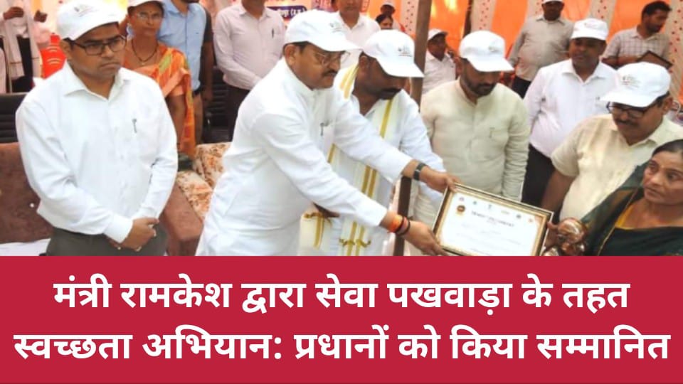 मंत्री रामकेश द्वारा सेवा पखवाड़ा के तहत स्वच्छता अभियान: प्रधानों को किया सम्मानित
