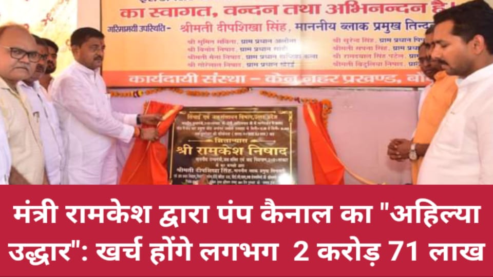 मंत्री रामकेश द्वारा पंप कैनाल का "अहिल्या उद्धार": खर्च होंगे लगभग 2 करोड़ 71 लाख