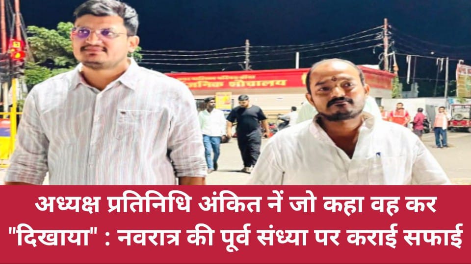 अध्यक्ष प्रतिनिधि अंकित नें जो कहा वह "दिखाया" :नवरात्र की पूर्व संध्या पर कराई सफाई