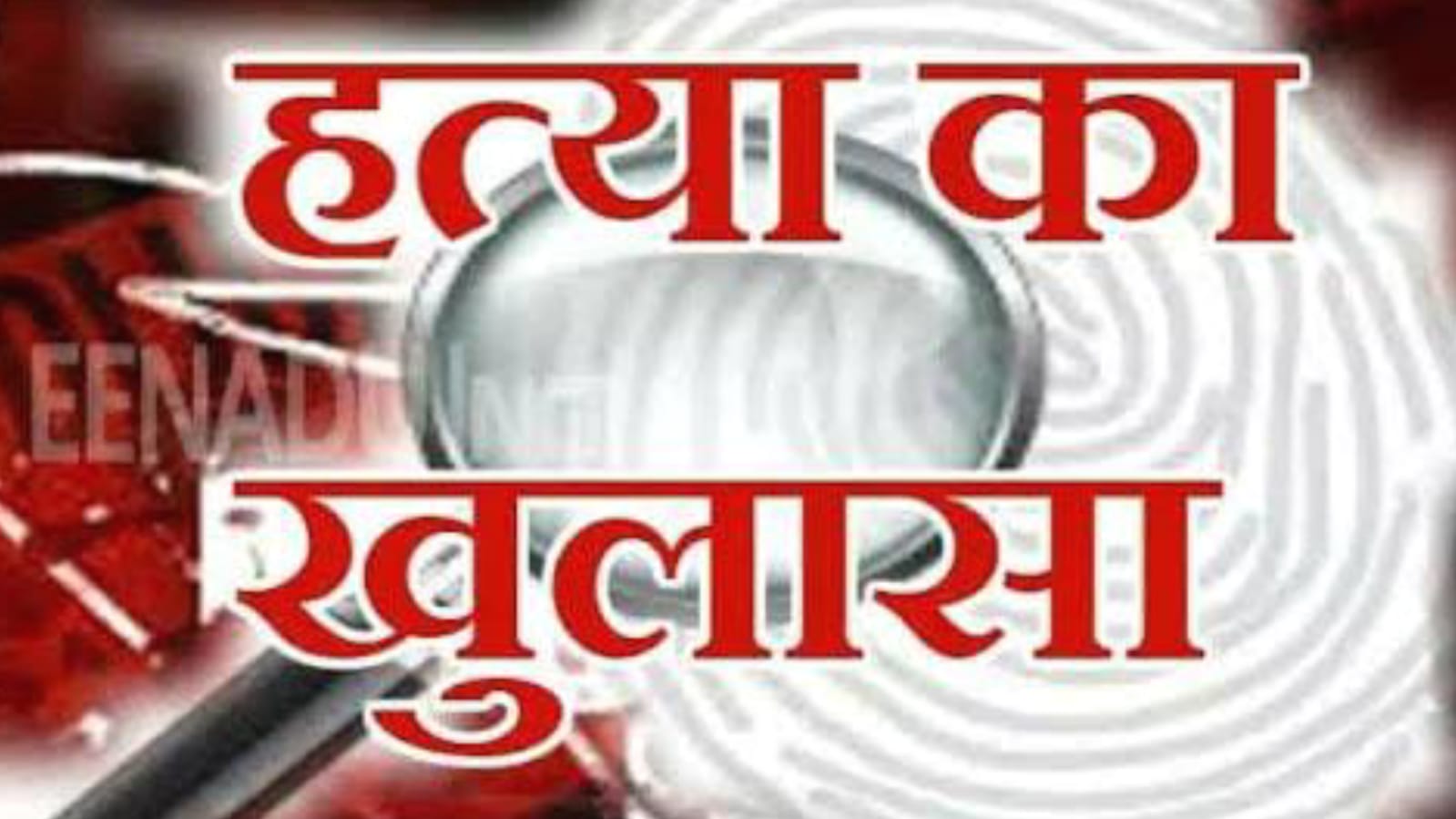 हत्या का खुलासा: प्रेमिका और उसके प्रेमी ने मिलकर की थी हत्या, दोनों आरोपी गिरफ्तार