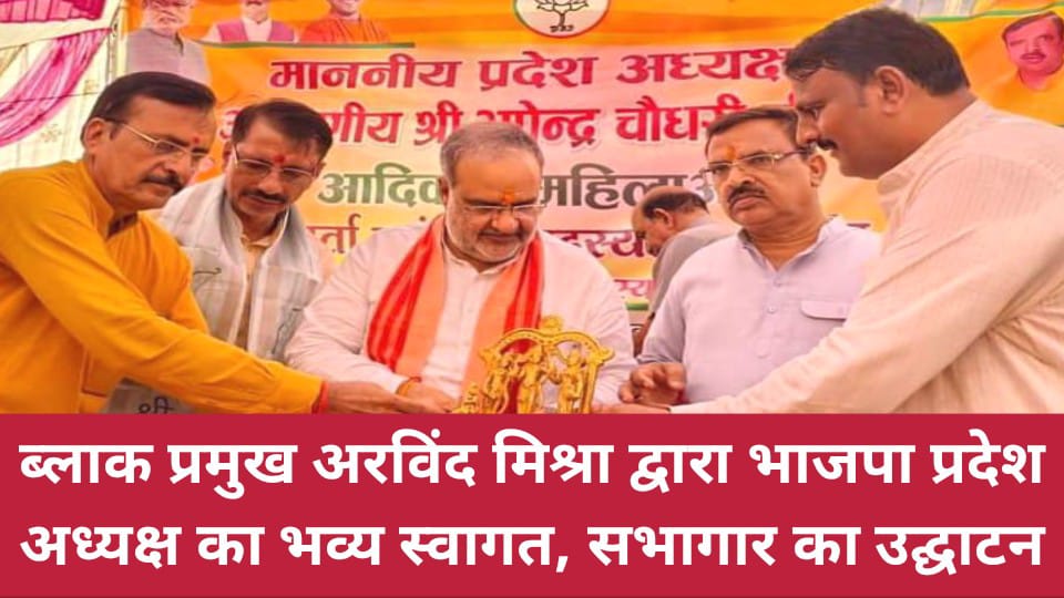 ब्लाक प्रमुख अरविंद मिश्रा द्वारा भाजपा प्रदेश अध्यक्ष का भव्य स्वागत, सभागार का उद्घाटन