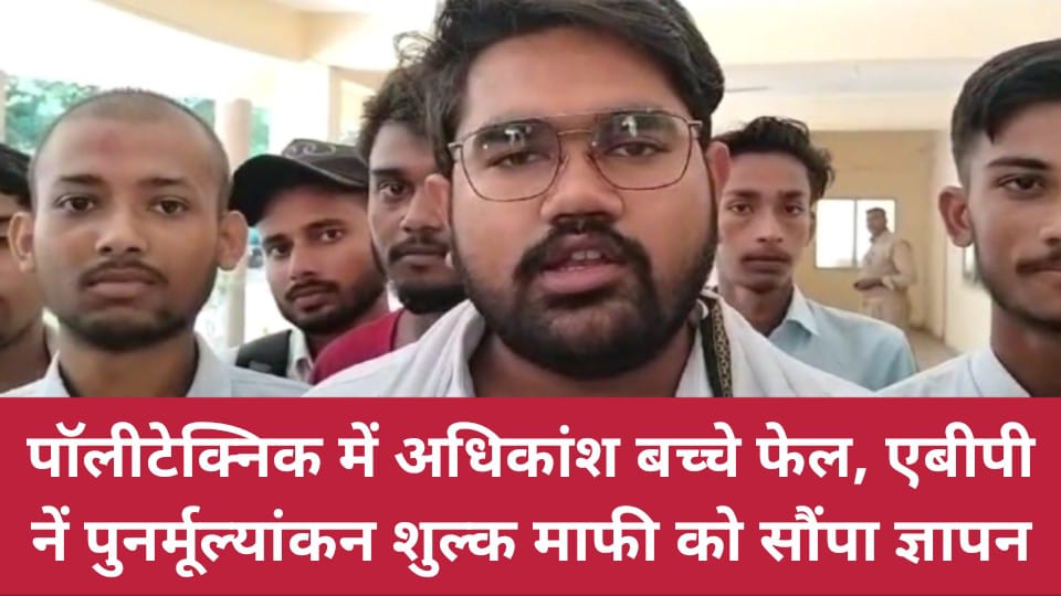 पॉलीटेक्निक में अधिकांश बच्चे फेल, एबीपी नें पुनर्मूल्यांकन शुल्क माफी को सौंपा ज्ञापन