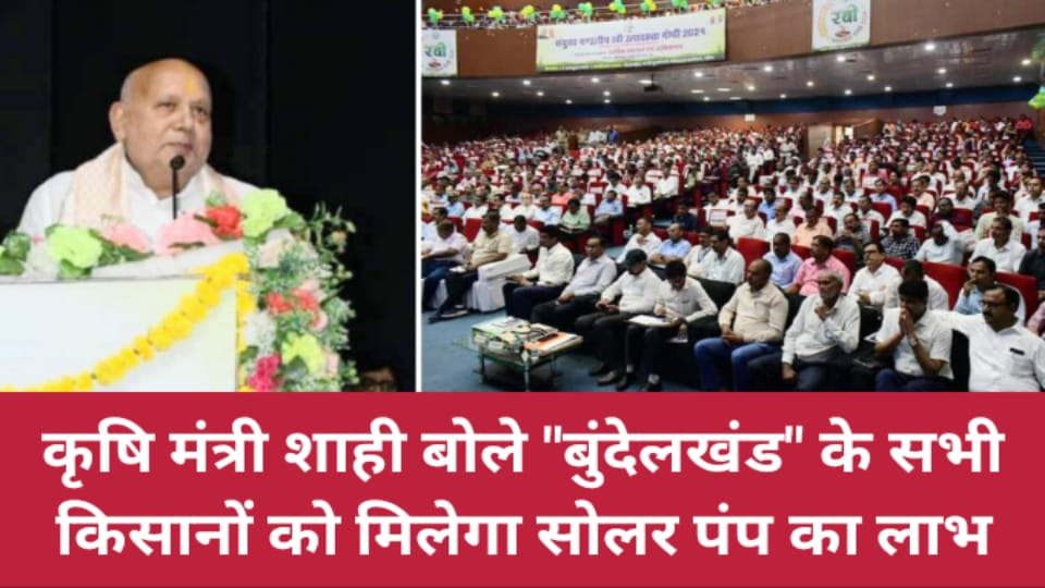 कृषि मंत्री शाही बोले बुंदेलखंड के सभी किसानों को मिलेगा सोलर पंप का लाभ