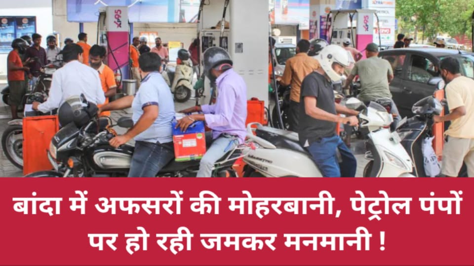 बांदा में अफसरों की मोहरबानी, पेट्रोल पंपों पर हो रही जमकर मनमानी !