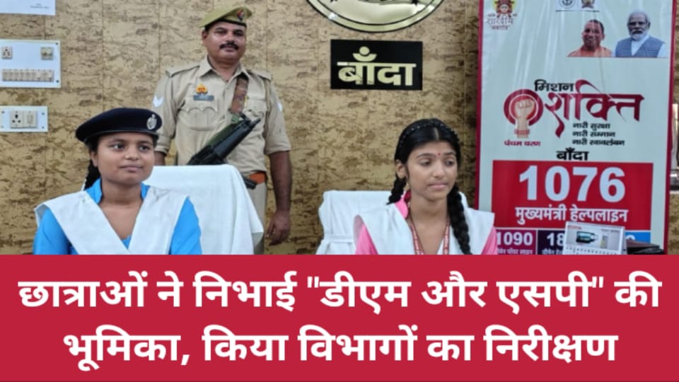 छात्राओं ने निभाई डीएम और एसपी की भूमिका, किया विभागों का निरीक्षण