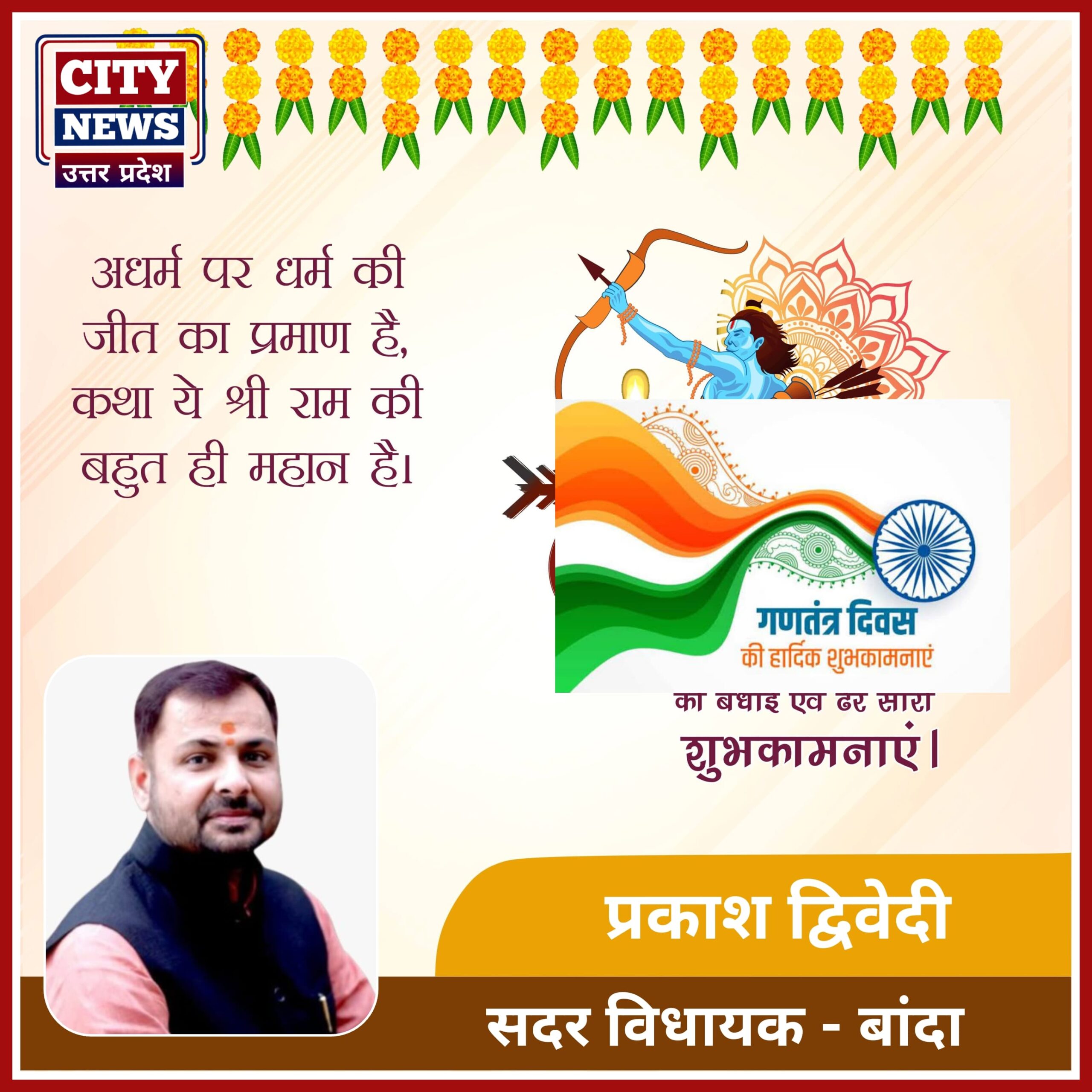 दशहरा विजयादशमी पर्व की समस्त देशवासियों को हार्दिक बधाई एंव शुभकामनाएं || प्रकाश द्विवेदी ( सदर विधायक बांदा ) विज्ञापन